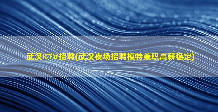 铜仁夜总会招聘
